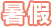 暑期